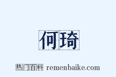 何琦是什么意思的图片